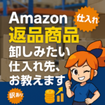 【アマダメ】Amazonダメージ品、返品商品卸し…みたいな仕入れサイトがあったよ！