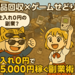 【廃品回収からゲーム機を仕入れる裏ワザ】～0円でレトロゲームをゲットして稼ぐ方法～