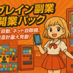 保護中: ダウンロード：Brain副業開業パック