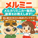 保護中: ダウンロード：メルミニメルカリミニカー販売マニュアル