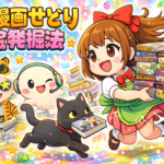 古い漫画せどり｜ブックオフ宝探し｜110円・プロパー棚からお宝ザクザク発掘マニュアル