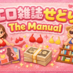 保護中: ダウンロード：エロ雑誌せどりマニュアル