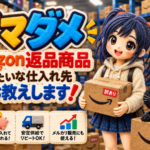 アマダメ │ 定価の70～90％OFF!? Amazonの返品商品・ダメージ品販売みたいな特価品の仕入先を大公開！